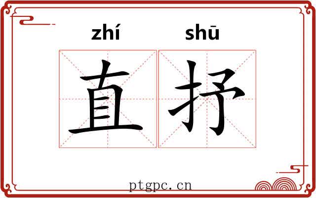 直抒