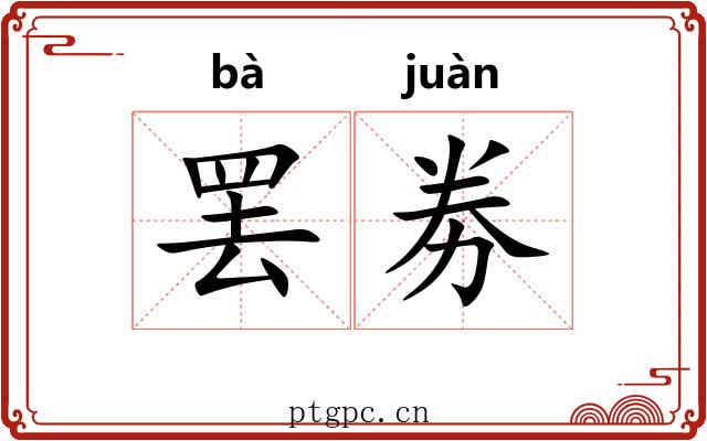 罢劵