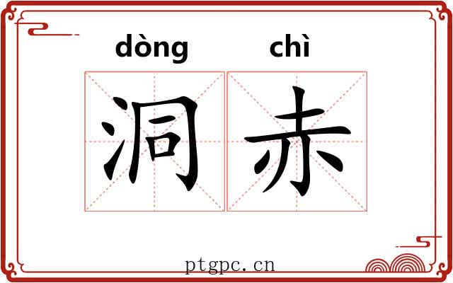 洞赤