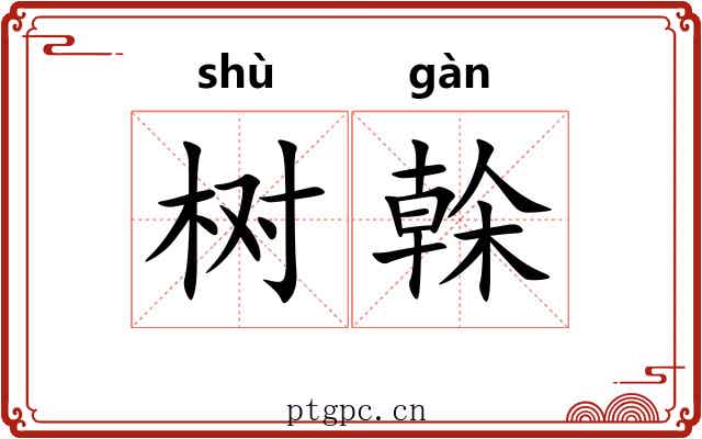 树榦