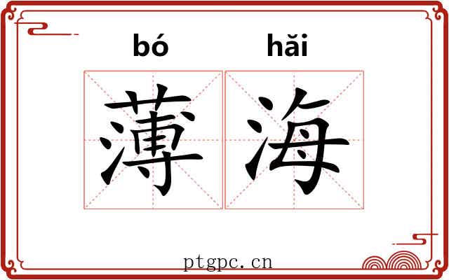薄海 薄海