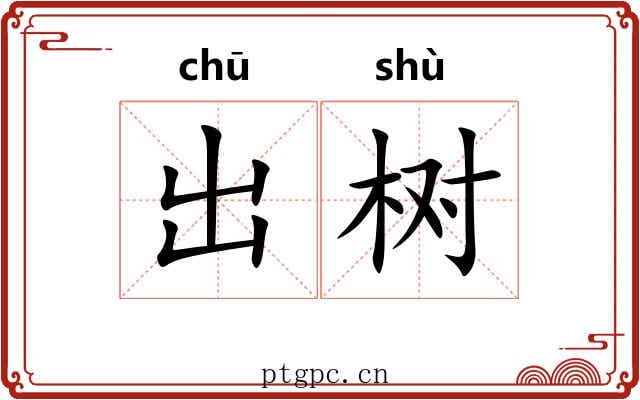 出树