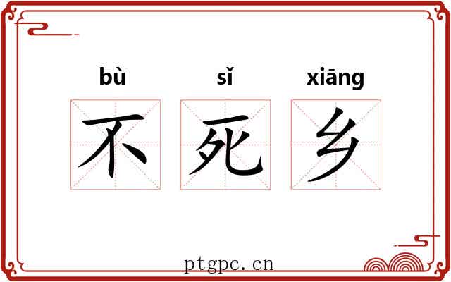 不死乡