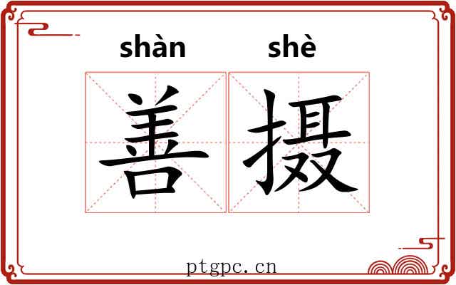善摄 善摄