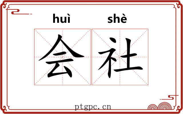 会社