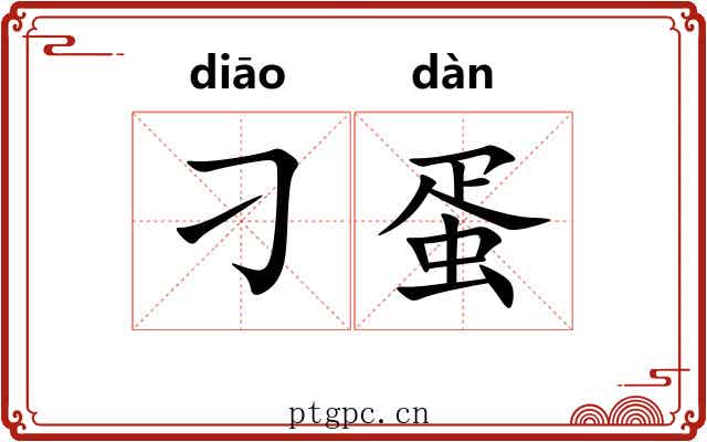 刁蛋