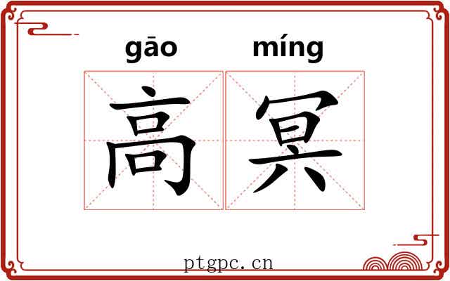 高冥 高冥