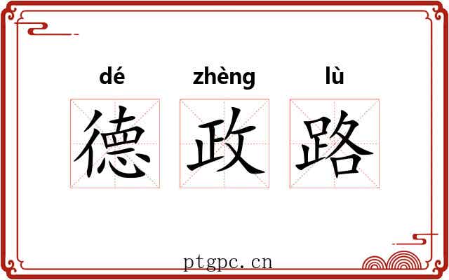 德政路