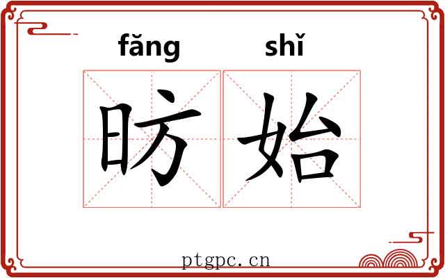 昉始