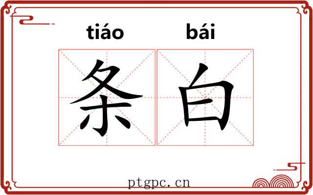 条白
