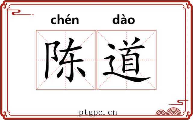 陈道