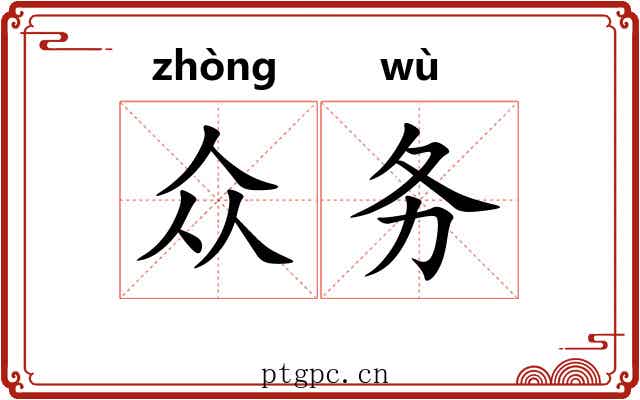 众务