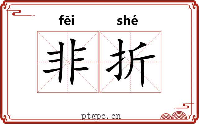 非折 非折