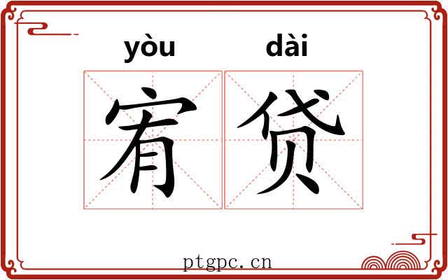 宥贷