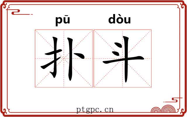 扑斗