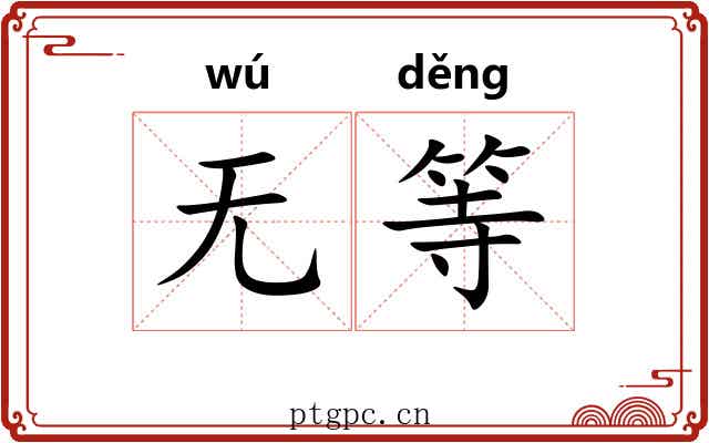 无等