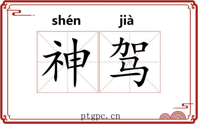 神驾