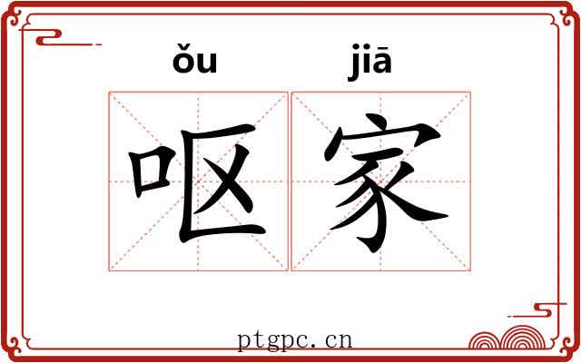 呕家