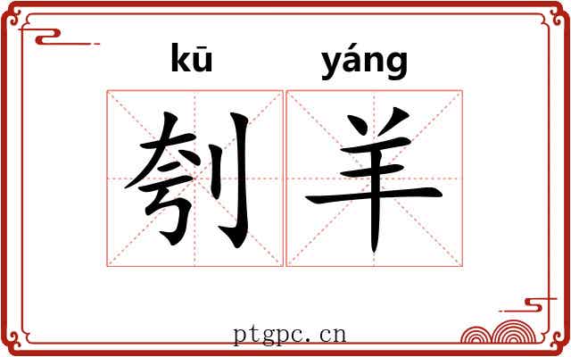 刳羊