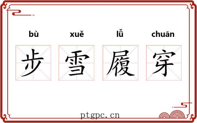 步雪履穿 步雪履穿