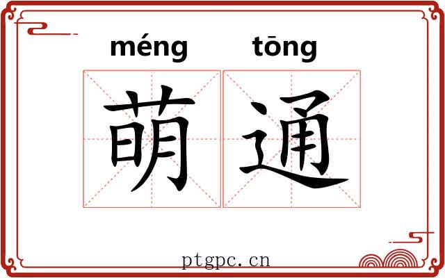 萌通
