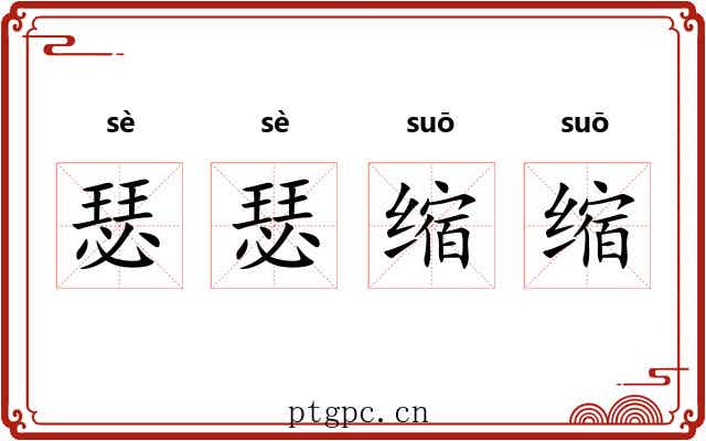 瑟瑟缩缩