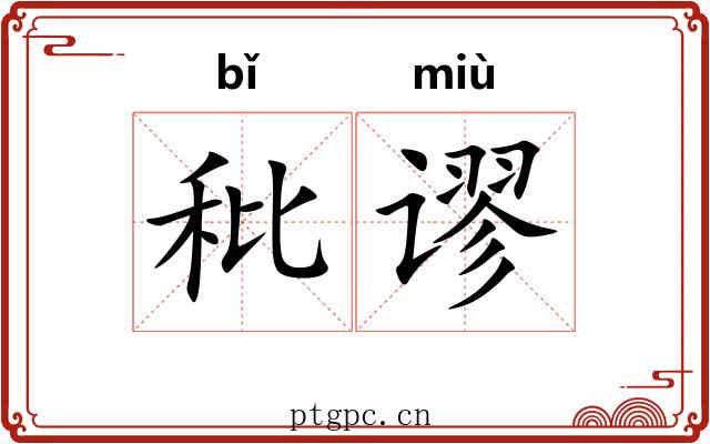 秕谬