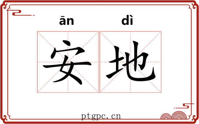 安地
