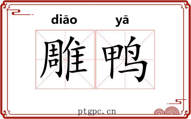 雕鸭
