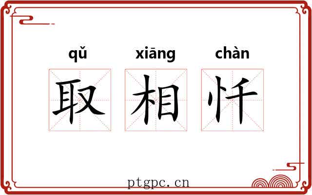 取相忏 取相忏