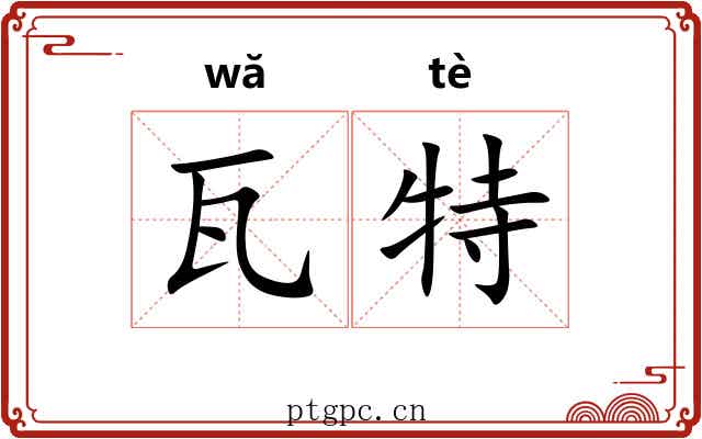 瓦特