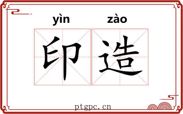 印造