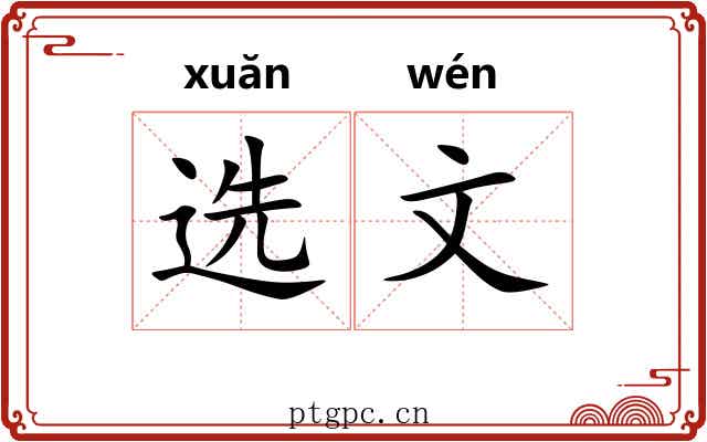 选文