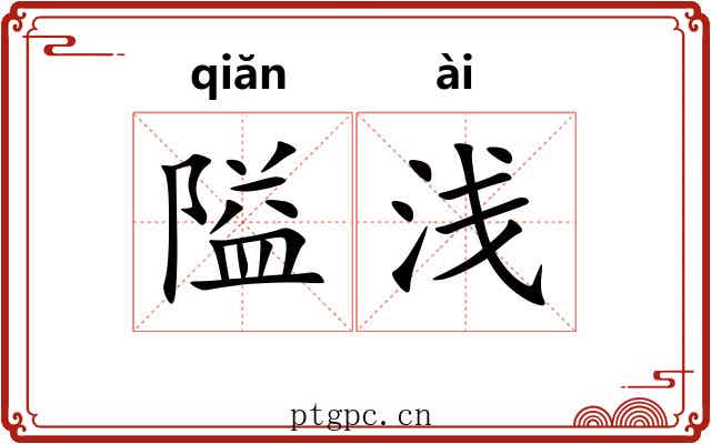 隘浅