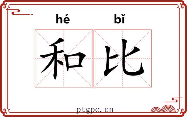 和比
