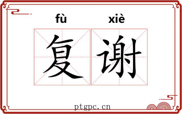 复谢 复谢