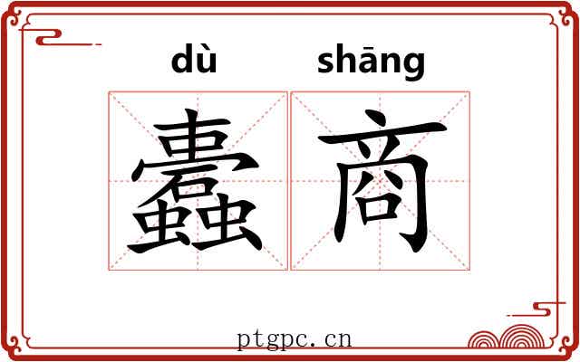 蠹商