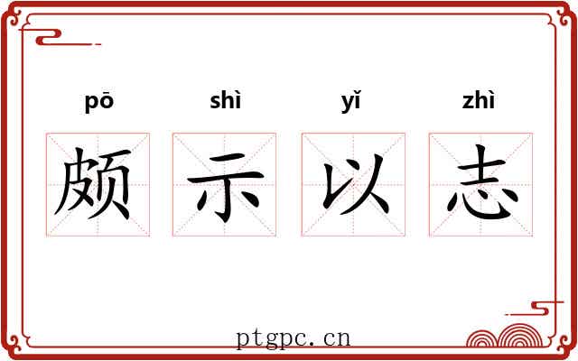 颇示以志