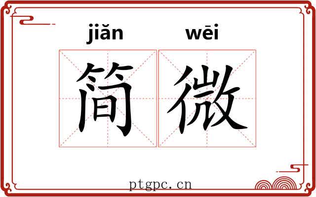 简微 简微