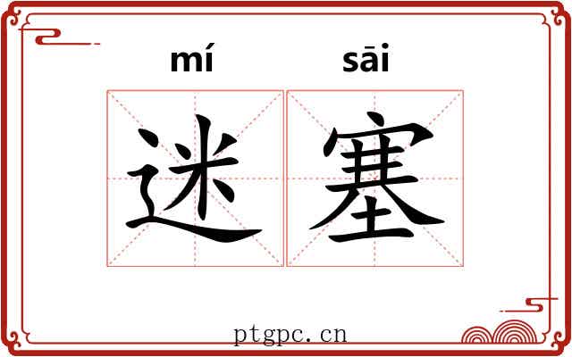 迷塞 迷塞