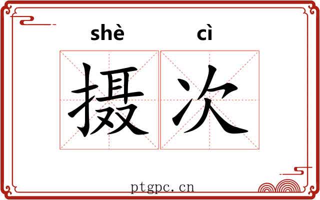 摄次 摄次