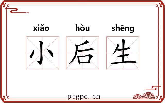小后生