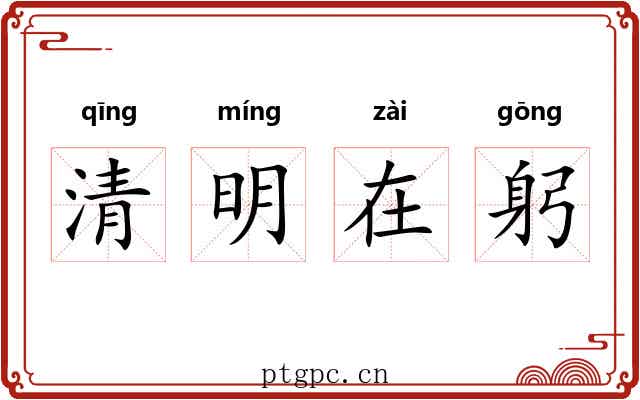 清明在躬 清明在躬
