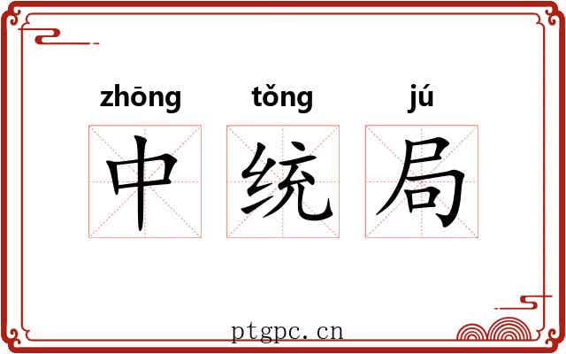 中统局 中统局
