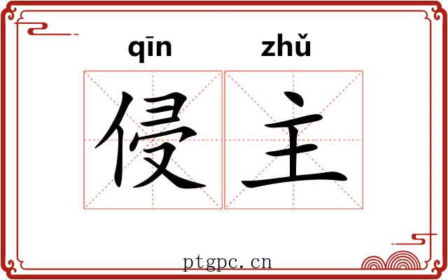 侵主 侵主