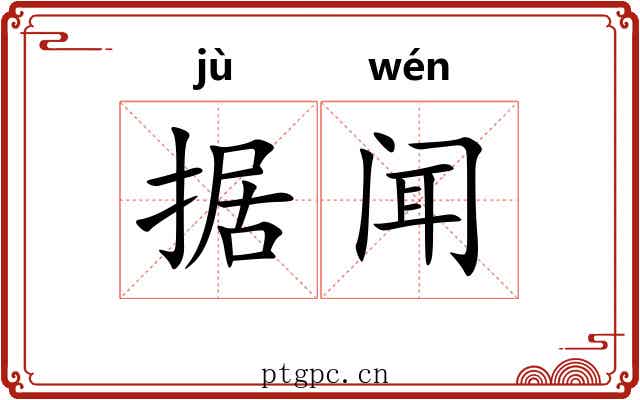 据闻