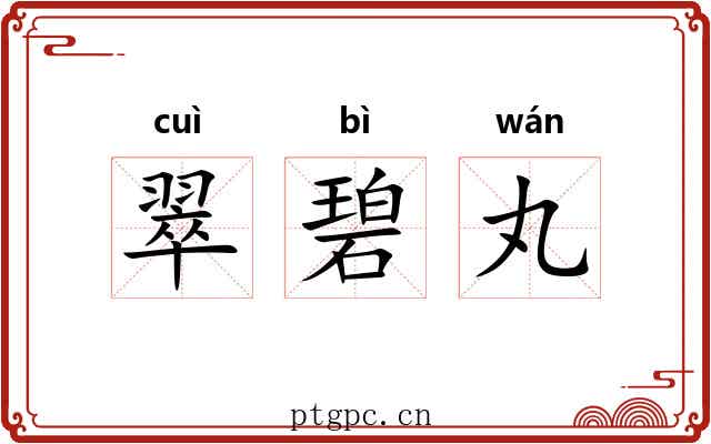 翠碧丸