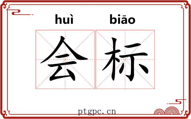 会标
