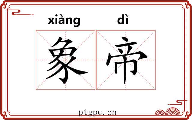 象帝 象帝