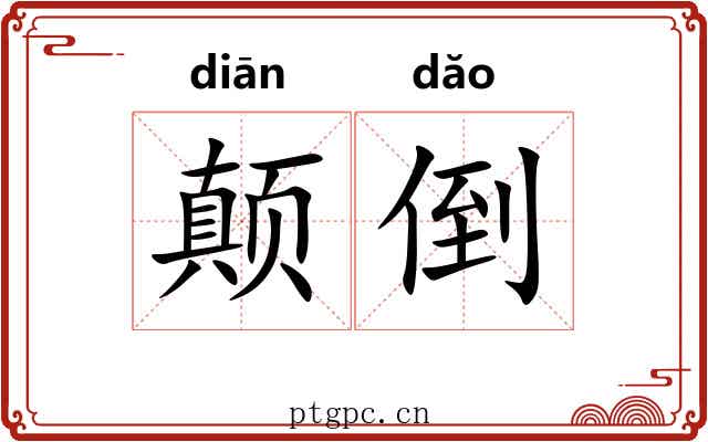 颠倒 颠倒